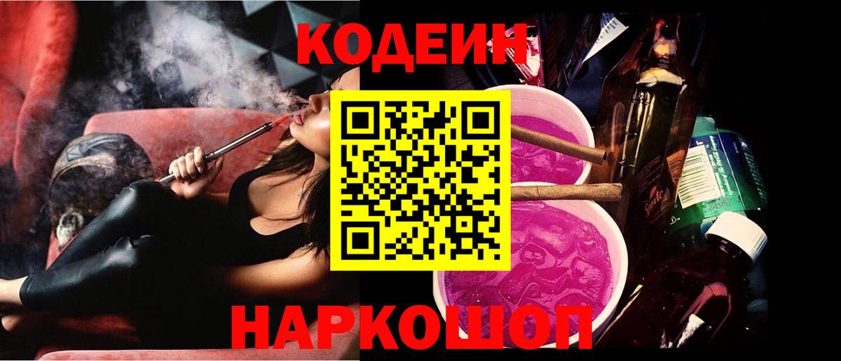 Кодеиновый сироп Lean Purple Drank  Вход с VPN  Таганрог  Codein напиток Lean (лин) 